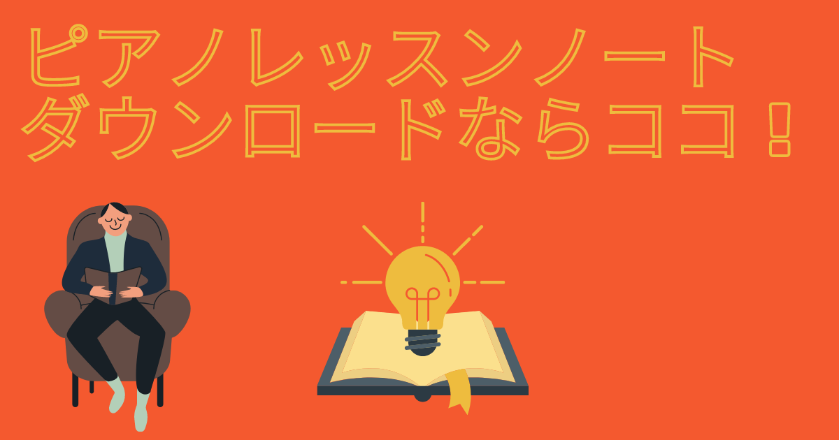 ピアノレッスンノートのダウンロードならここ 上達する活用方法も 水月ライフハック