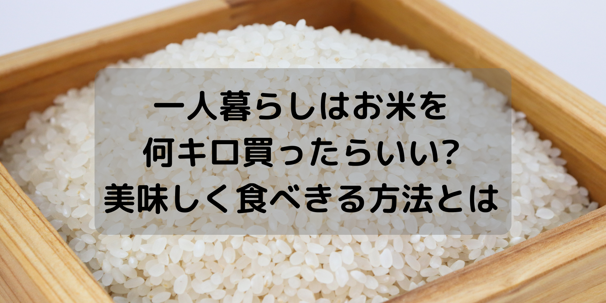 一人暮らしはお米を何キロ買ったらいい 美味しく食べきる方法とは 水月ライフハック